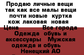 Продаю личные вещи, так как все малы,вещи почти новые, куртка кож.лаковая (новая › Цена ­ 5 000 - Все города Одежда, обувь и аксессуары » Мужская одежда и обувь   . Ненецкий АО,Великовисочное с.